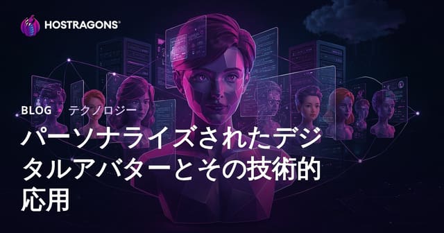 パーソナライズされたデジタルアバターとその技術的応用