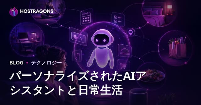 パーソナライズされたAIアシスタントと日常生活