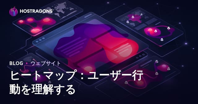 ヒートマップでわかるユーザー行動分析とは？Webサイト改善への最適活用ガイド