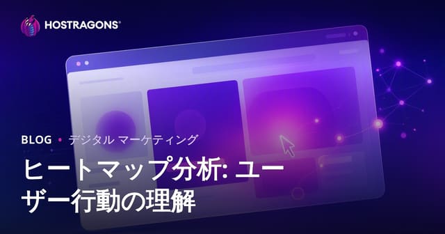 ヒートマップ分析：ユーザー行動を理解する方法