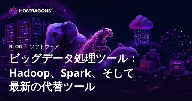 ビッグデータ処理ツール：Hadoop、Spark、そして最新の代替ツール