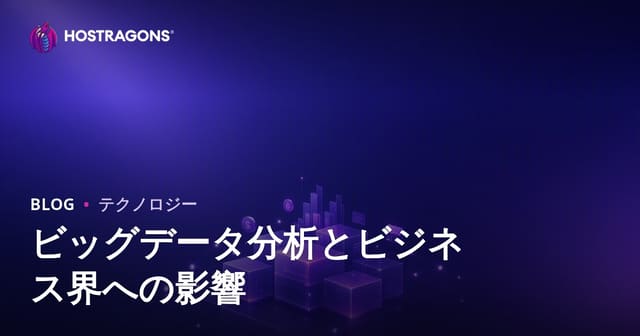 ビッグデータ解析とビジネスへの影響