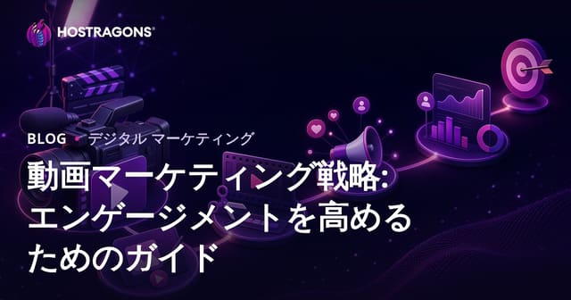 動画マーケティング戦略：エンゲージメントを高めるためのガイド