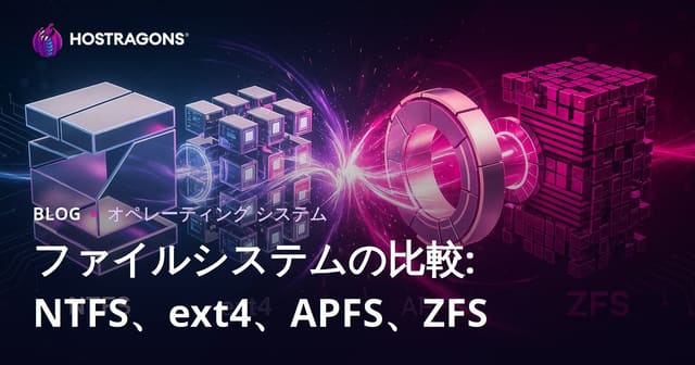 ファイルシステムの比較：NTFS、ext4、APFS、ZFS