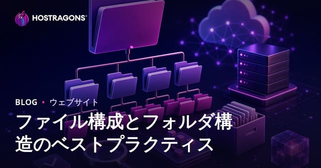 ファイル構成とフォルダ構造のベストプラクティス