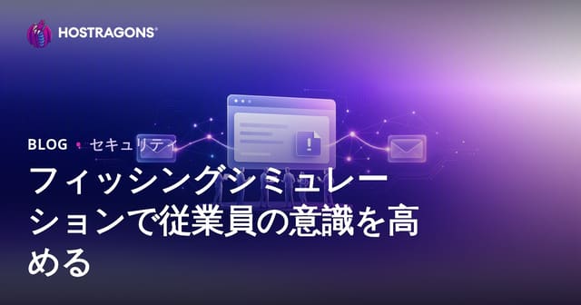 フィッシングシミュレーションで従業員の意識を高める