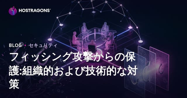 フィッシング攻撃からの保護:組織的および技術的な対策