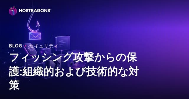 フィッシング攻撃からの保護:組織的および技術的な対策