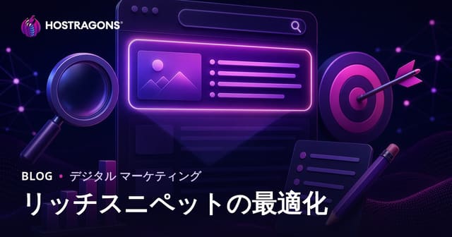 フィーチャードスニペット（ゼロ番目の順位）を狙うコンテンツ最適化ガイド【2026年版】