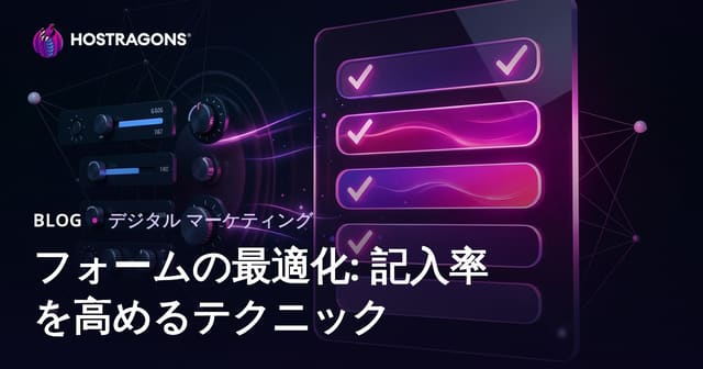 フォームの最適化: 記入率を高めるテクニック