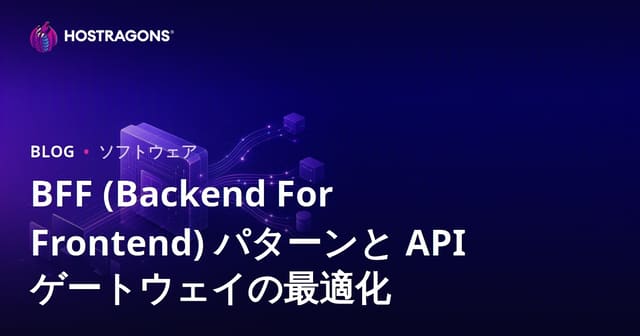 BFF (Backend For Frontend) パターンと API ゲートウェイの最適化