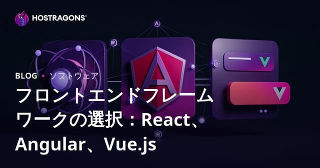 フロントエンドフレームワークの選択：React、Angular、Vue.js