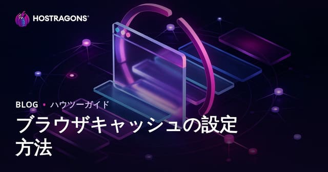 ブラウザキャッシュの保存期間を設定する方法と最適化のポイント【2024年版】