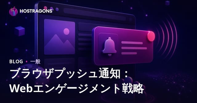 ブラウザプッシュ通知：Webエンゲージメント戦略