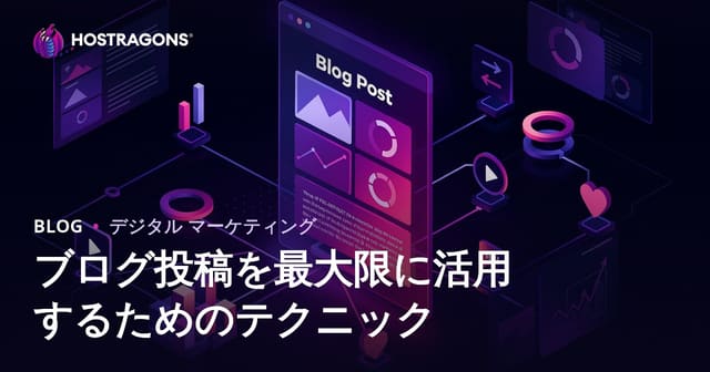 ブログから最大限に活用するためのテクニック