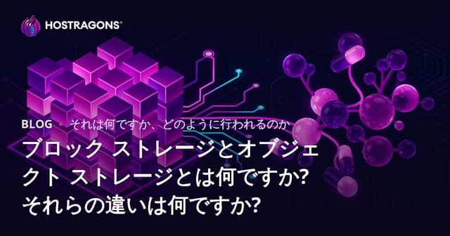 ブロック ストレージとオブジェクト ストレージとは何ですか? それらの違いは何ですか?