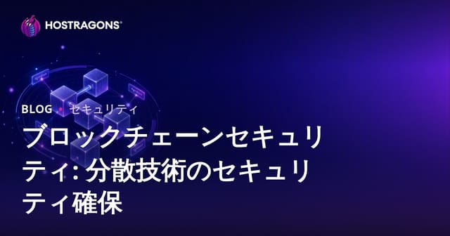 ブロックチェーンのセキュリティ：分散技術の保護