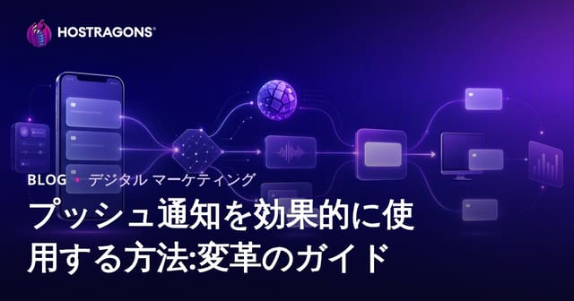 プッシュ通知を効果的に使用する方法:変革のガイド