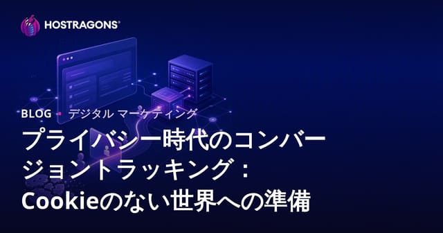 プライバシー時代のコンバージョントラッキング：Cookieのない世界への準備