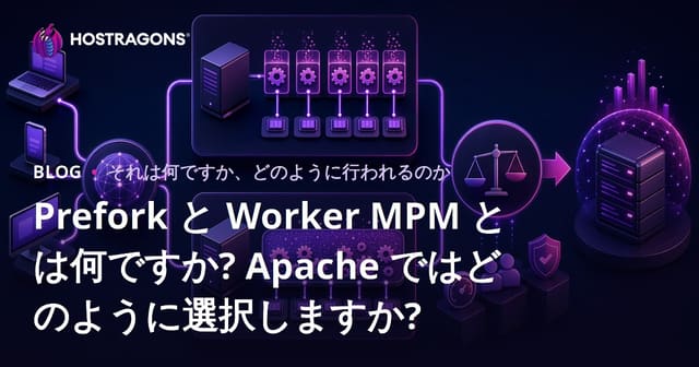 ApacheのPreforkとWorker MPMとは？最適なMPMの選び方と運用ポイント【最新Apache MPM比較ガイド】