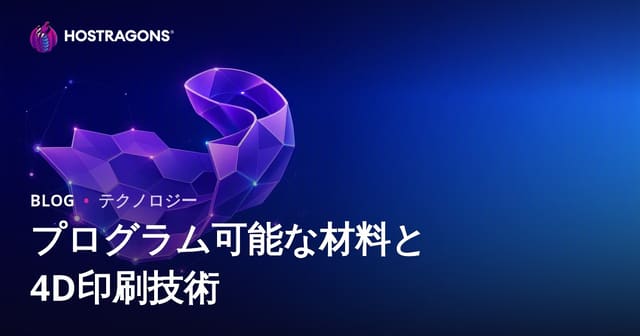 プログラム可能な材料と4D印刷技術