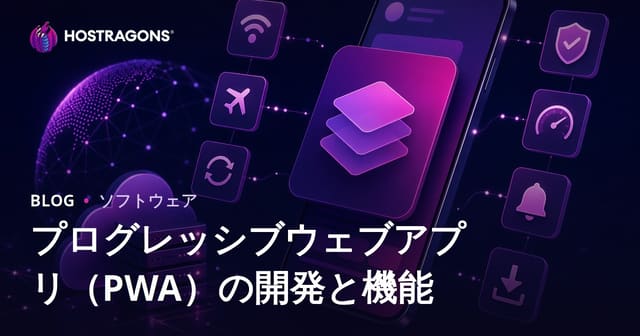 プログレッシブウェブアプリ（PWA）の開発と機能