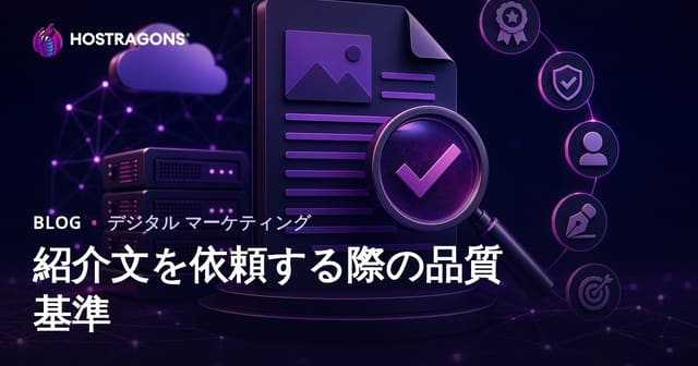 プロモーション記事購入時に重視すべき品質基準とSEO成功のポイント【2026年版】