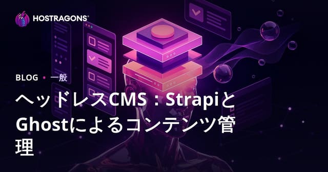 ヘッドレスCMS：StrapiとGhostを使ったコンテンツ管理