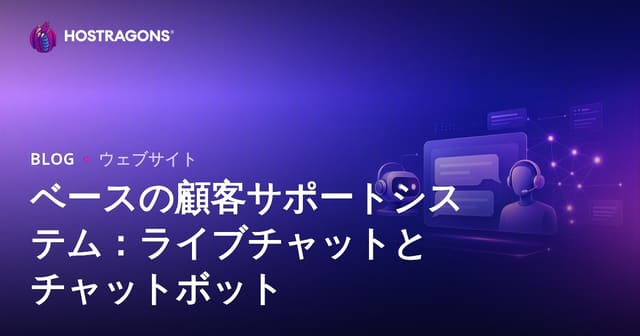 顧客サポートシステムの未来: ライブチャットとチャットボット