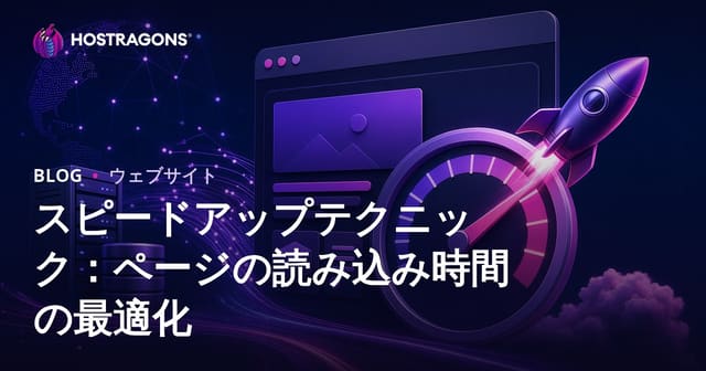 ページ読み込み速度を劇的に改善する高速化テクニックとは？