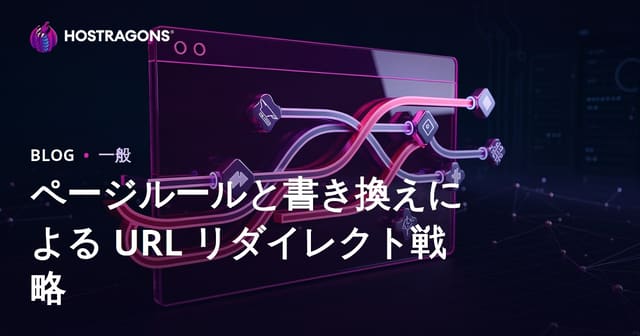 Page Rulesとリダイレクト戦略におけるHTTPSおよびSEOの最適化ガイド
