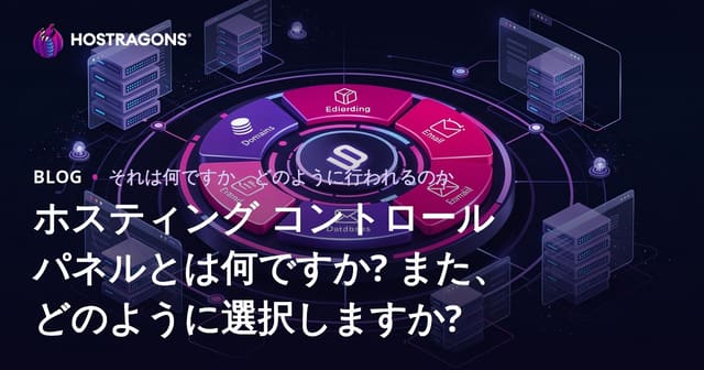 ホスティングコントロールパネルとは？選び方と重要性