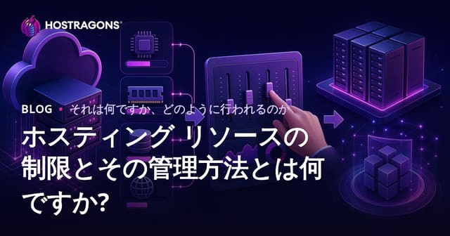 ホスティング リソースの制限とその管理方法とは何ですか?