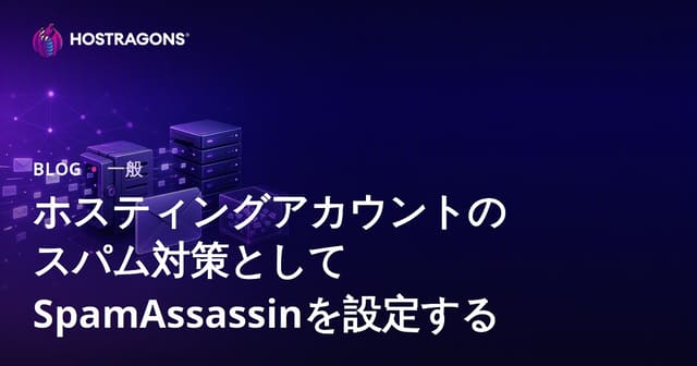 ホスティングアカウントにおけるスパム保護のためのSpamAssassin設定