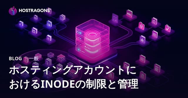 ホスティングアカウントのinode制限と管理ガイド