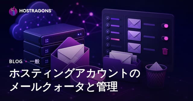 ホスティングアカウントのメールクォータと管理