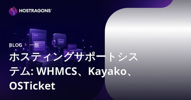 ホスティングサポートシステム: WHMCS、Kayako、OSTicket