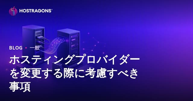 ホスティングプロバイダーを変更する際に考慮すべき事項