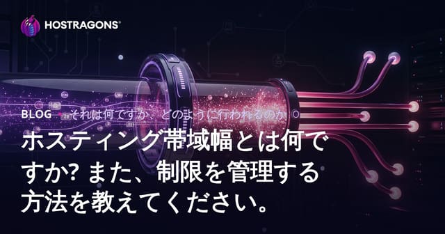 ホスティング帯域幅とは何ですか? また、制限を管理する方法を教えてください。