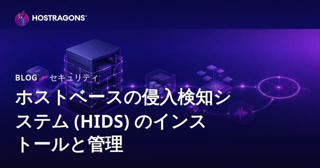 ホストベースの侵入検知システム (HIDS) のインストールと管理