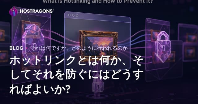 ホットリンクとは何か、そしてそれを防ぐにはどうすればよいか?
