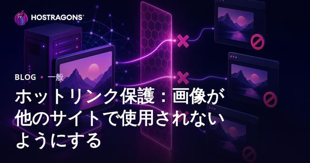 ホットリンク保護：画像が他のサイトで使用されないようにする