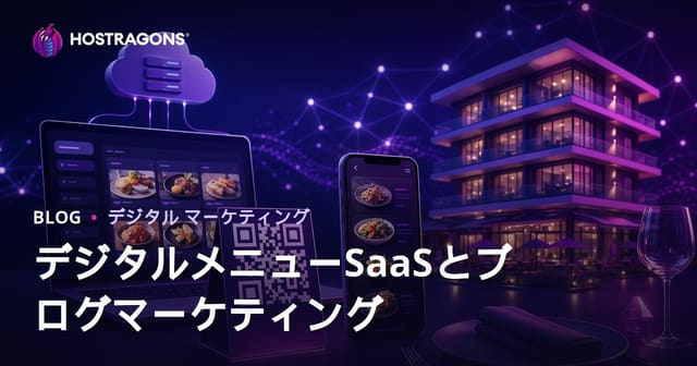 ホテル・レストラン向けQRコードデジタルメニューSaaS事業とブログマーケティングの成功法