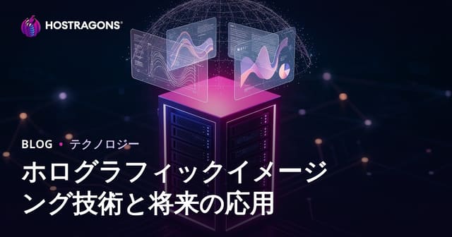 ホログラフィックイメージング技術と将来の応用