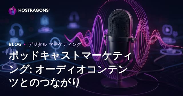ポッドキャストマーケティング: オーディオコンテンツとのつながり