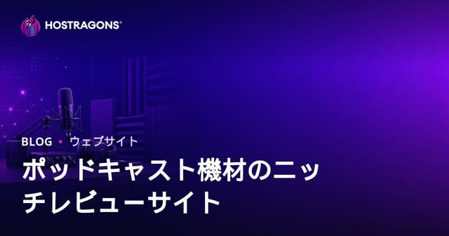 ポッドキャスト機材・防音レビュー専門サイトの立ち上げガイド
