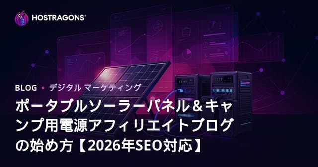ポータブルソーラーパネル＆キャンプ用電源アフィリエイトブログの始め方【2026年SEO対応】