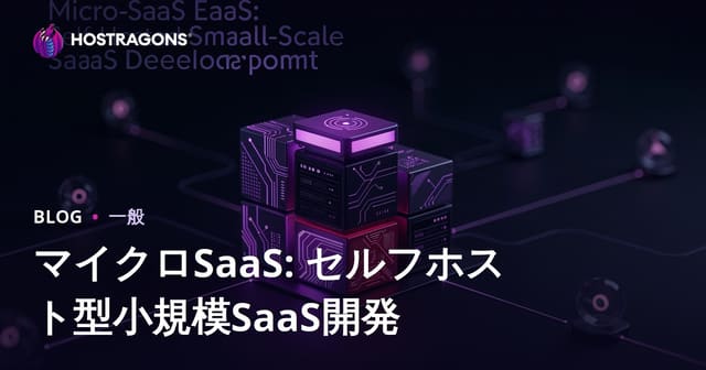 マイクロSaaS: セルフホスト型小規模SaaS開発