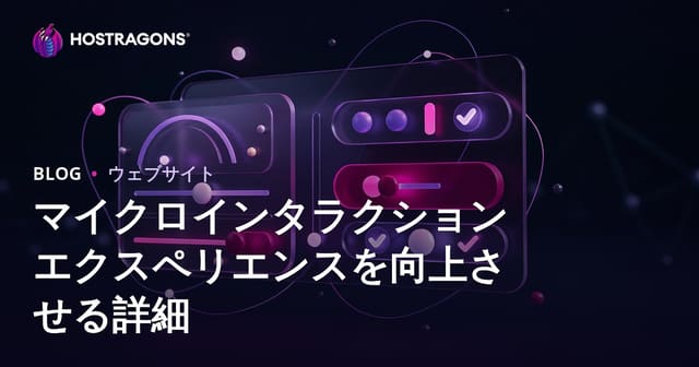 マイクロインタラクションエクスペリエンスを向上させる詳細