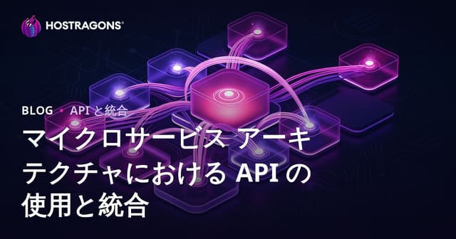 マイクロサービス アーキテクチャにおける API の使用と統合